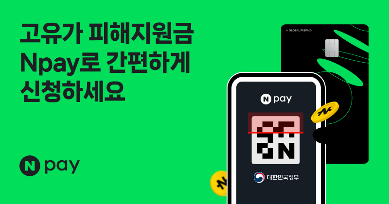 네이버페이 고유가 피해지원금 안내 이미지