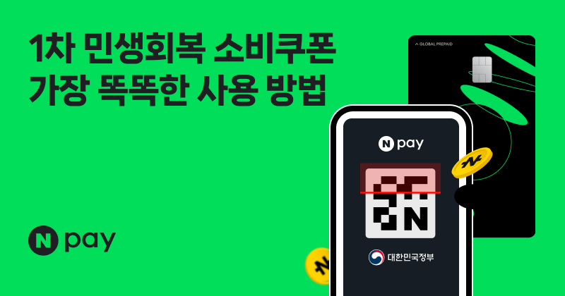네이버페이 소비쿠폰 페이지