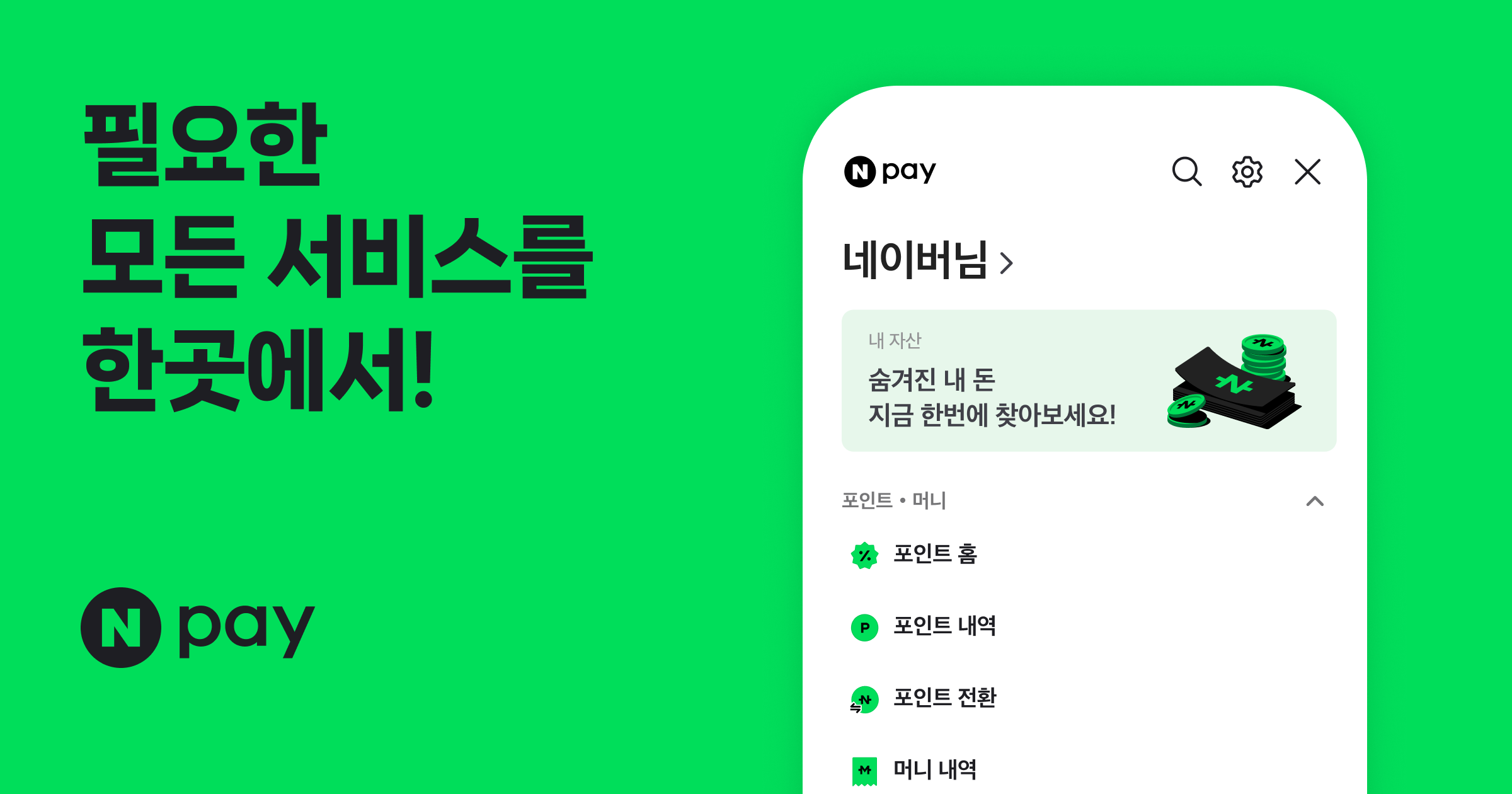 네이버페이 메인 서비스